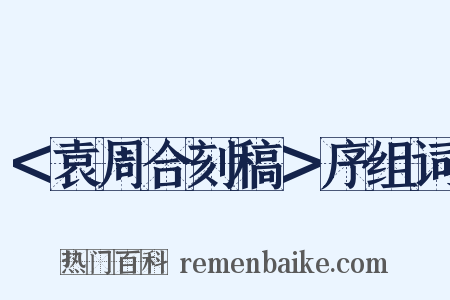 ＜袁周合刻稿＞序组词是什么意思的图片